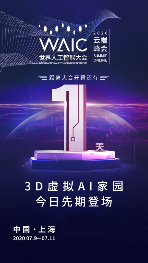 京東智聯(lián)云亮相2020 WAIC云端峰會，共話人工智能創(chuàng)新發(fā)展