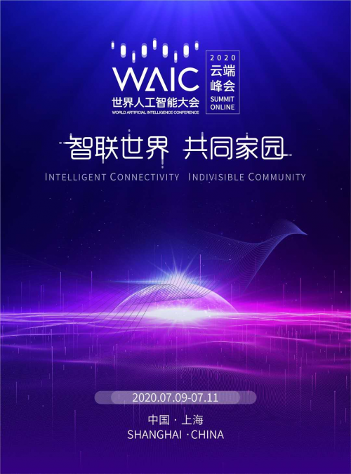 5G融入百業(yè)，共筑智聯(lián)世界 ——中移上研院精彩亮相2020世界人工智能大會