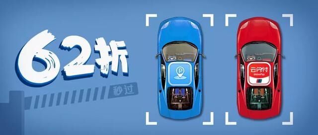 1000多個(gè)云閃付車場(chǎng)，2000多個(gè)無感支付車場(chǎng)，還有停車62折！大灣區(qū)車主樂了
