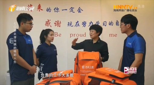 海南衛(wèi)視采訪大眾工匠，聚焦家政服務(wù)人員“新”現(xiàn)狀