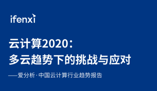 觀脈科技SD-WAN 案例入選愛(ài)分析ifenxi《中國(guó)云計(jì)算行業(yè)趨勢(shì)報(bào)告》