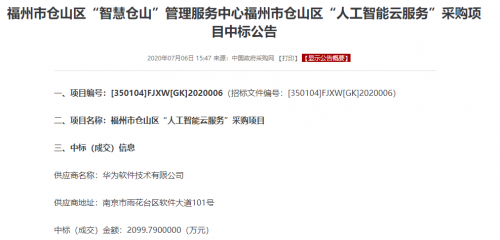 智慧城市華為云又下一城！千萬大單拿下倉山“人工智能云服務(wù)”