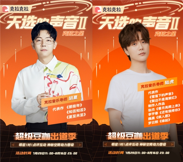 明星加盟，克拉克拉聲音偶像音樂選秀《天選的聲音II 》強(qiáng)勢(shì)回歸
