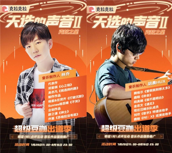明星加盟，克拉克拉聲音偶像音樂選秀《天選的聲音II 》強(qiáng)勢(shì)回歸