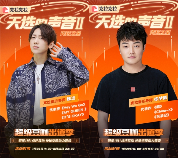明星加盟，克拉克拉聲音偶像音樂選秀《天選的聲音II 》強(qiáng)勢(shì)回歸
