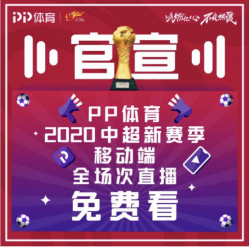 在版權(quán)市場(chǎng)“乘風(fēng)破浪”，PP體育中超直播全免費(fèi)