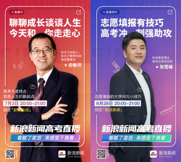 新浪新聞推“加油吧！高考”直播專題 與數(shù)億網(wǎng)友見證非凡盛況