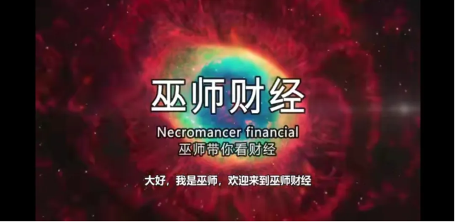 退出B站的巫師財經(jīng)，現(xiàn)在怎么樣了？