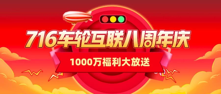 8歲車(chē)輪互聯(lián)逐夢(mèng)前行 讓有車(chē)生活更美好