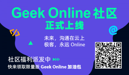 數(shù)十家技術(shù)社區(qū)聯(lián)名推薦的GeekOnline來了！