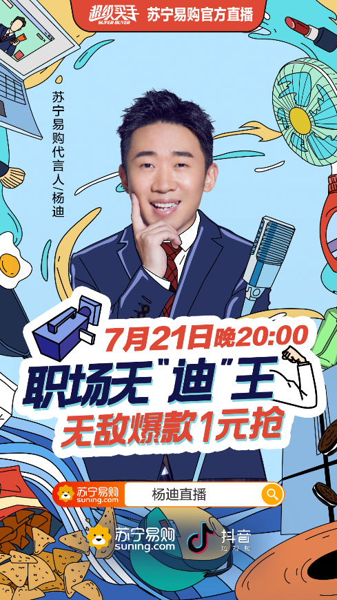 “無迪王”楊迪在線教職場小白進階，蘇寧直播爆笑開啟