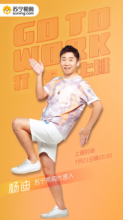 “無迪王”楊迪在線教職場小白進階，蘇寧直播爆笑開啟