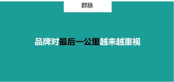 群脈聯合仲景、霸王、美柚深度探討數字化轉型的新出路
