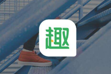 用樂趣內(nèi)容刺激用戶需求，趣頭條驅(qū)動在線新經(jīng)濟