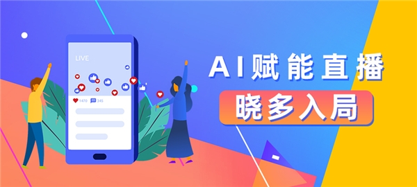 AI賦能直播，曉多入局