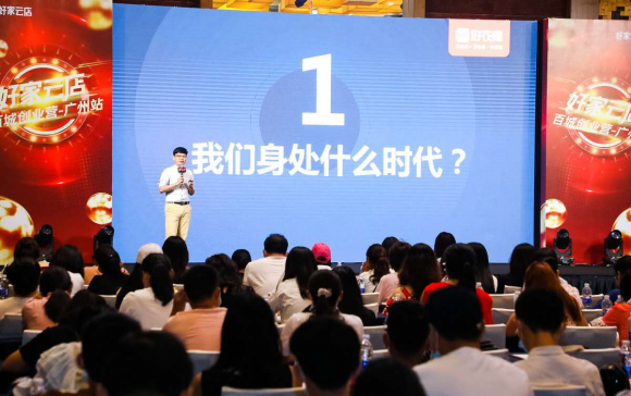 高速成長(zhǎng)、不斷進(jìn)化，好家云店“百城創(chuàng)業(yè)營(yíng)”廣州站成功舉辦