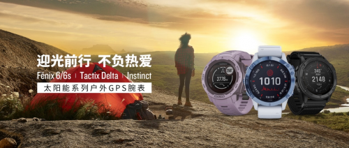 智能手表升級到太陽能新款！Garmin佳明在今夏推出以舊換新活動