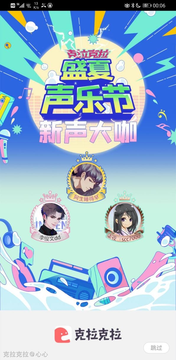 克拉克拉《盛夏聲樂節(jié)》圓滿收官，主播阿生斬獲冠軍