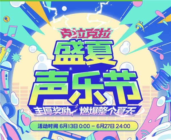 克拉克拉《盛夏聲樂節(jié)》圓滿收官，主播阿生斬獲冠軍