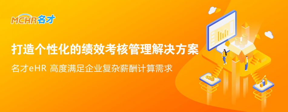 工銀安盛人壽選用名才eHR系統 ，如何打造“很行”的績效管理系統？