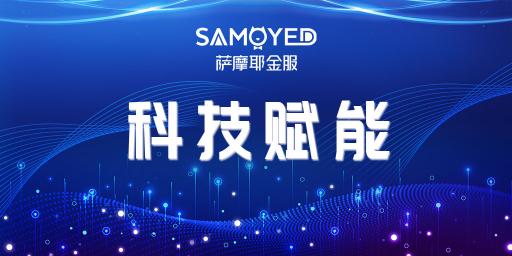 化挑戰(zhàn)為機(jī)遇，薩摩耶金服助推疫情下金融數(shù)字化轉(zhuǎn)型