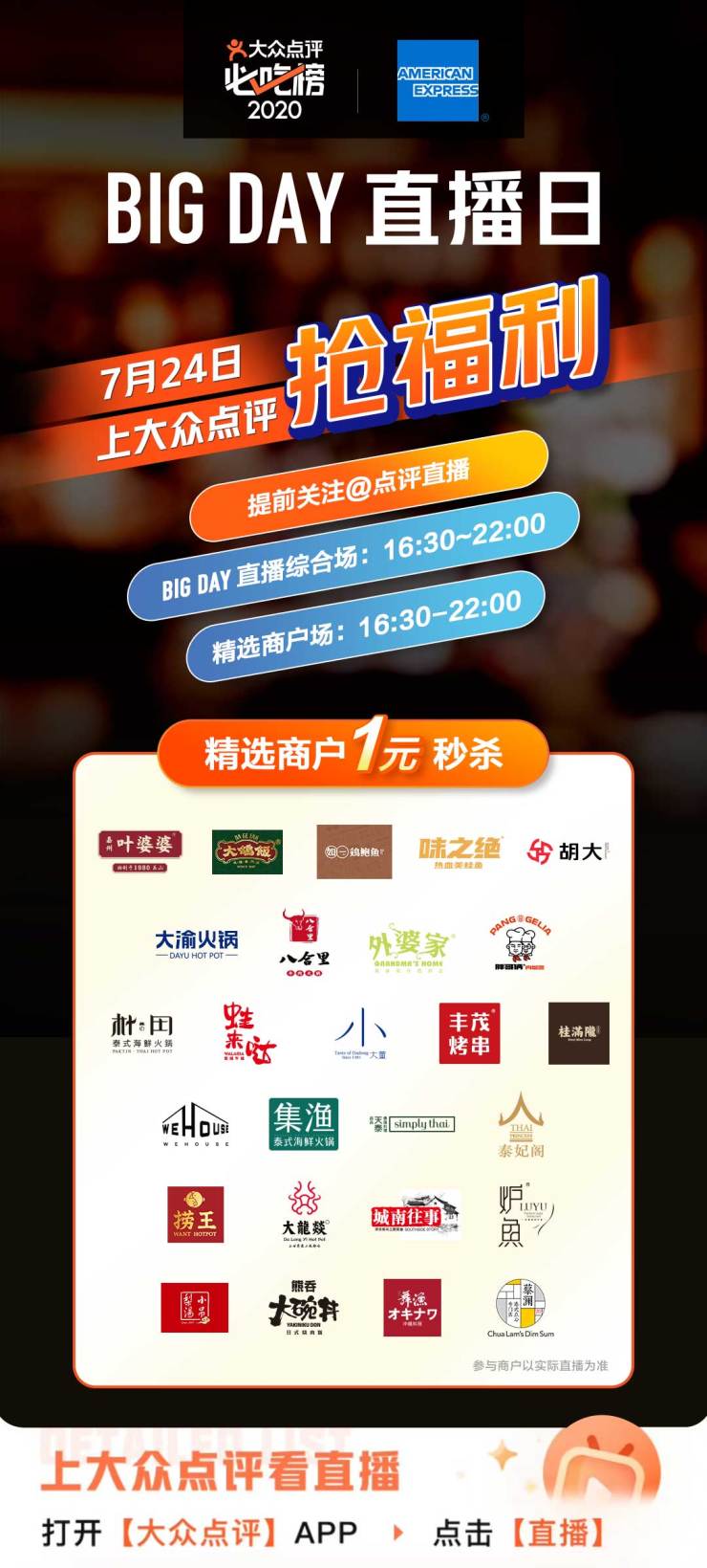 大眾點(diǎn)評(píng)聯(lián)合美國(guó)運(yùn)通開啟“BIG DAY直播日”，27家大牌餐廳提供1元秒殺優(yōu)惠