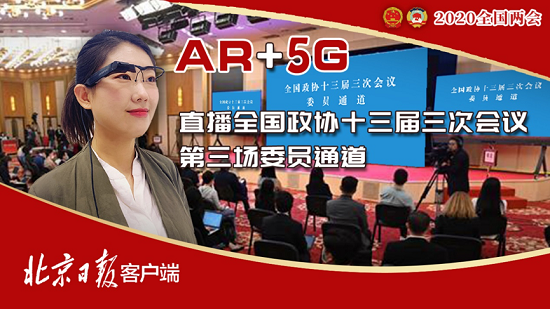 梟龍科技AR智能眼鏡助力全國兩會報(bào)道 5G+AR帶動(dòng)融媒體產(chǎn)業(yè)升級
