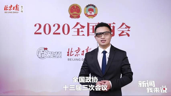 梟龍科技AR智能眼鏡助力全國兩會報(bào)道 5G+AR帶動(dòng)融媒體產(chǎn)業(yè)升級