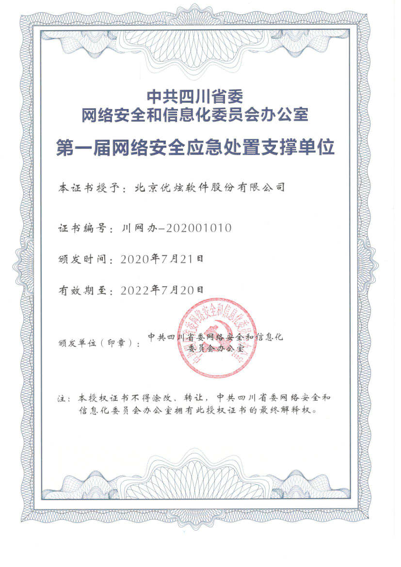 優(yōu)炫軟件榮獲“第一屆四川省網(wǎng)絡(luò)安全應(yīng)急處置支撐單位”