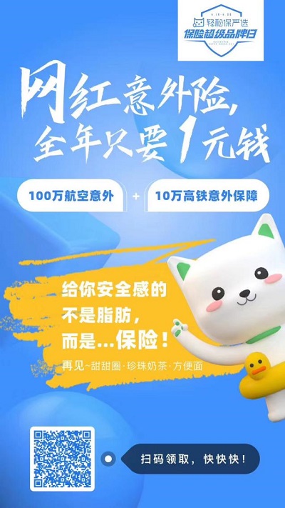 僅需一元即可領(lǐng)取的輕松出行意外險，青少年暑期出行有備無患！