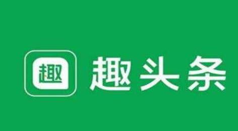 趣頭條不斷豐富內(nèi)容生態(tài)，提高內(nèi)容對(duì)用戶的吸引力