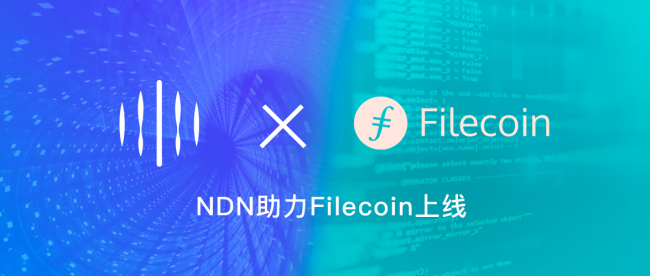 Filecoin強勢來襲，NDN攜手創(chuàng)造數(shù)據(jù)價值