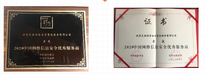 天威誠(chéng)信榮獲“2020中國(guó)網(wǎng)絡(luò)信息安全優(yōu)秀服務(wù)商”