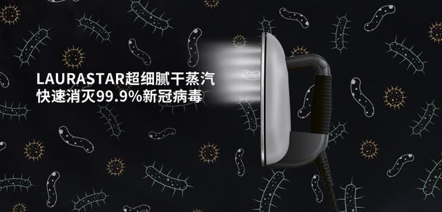 【最新消息】LAURASTAR 專有技術DMS 超細膩干蒸汽可以消滅99.9%的新冠病毒