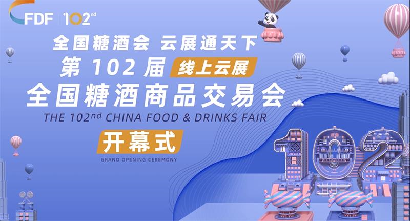 云端起航，歷久彌新！ 第102屆全國(guó)糖酒商品交易會(huì)線上云展開(kāi)幕！