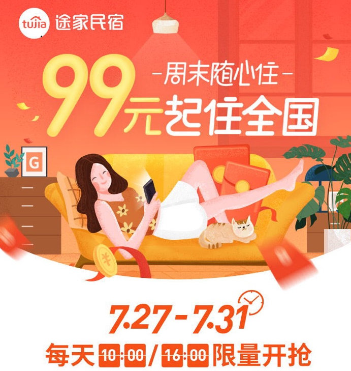 途家“周末隨心住”重磅上線：產(chǎn)品最低99元起，不限房型睡遍全國(guó)!