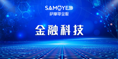 速度、溫度，細(xì)數(shù)薩摩耶金服抗疫路上的金融擔(dān)當(dāng)
