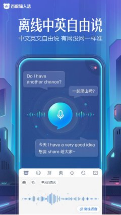 百度輸入法重磅首發(fā)離線中英自由說，可流暢兼容多語種與不同網(wǎng)絡(luò)環(huán)境