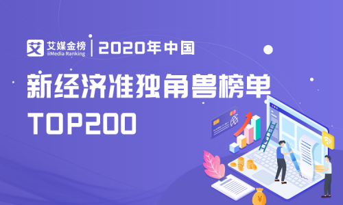 艾媒《新經濟準獨角獸200強榜單》新鮮出爐，維擇科技名列前茅！