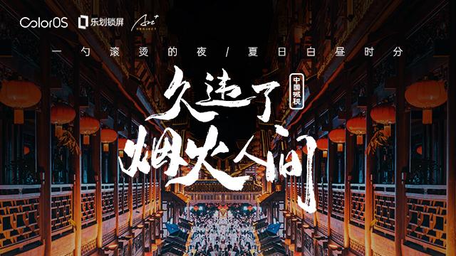 中國城視攝影大賽第二季完美落幕，OPPO樂劃鎖屏為攝影師作品帶來10億曝光