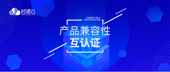 共建云生態(tài)，時速云與云杉網(wǎng)絡(luò)、中創(chuàng)中間件完成產(chǎn)品兼容性認證