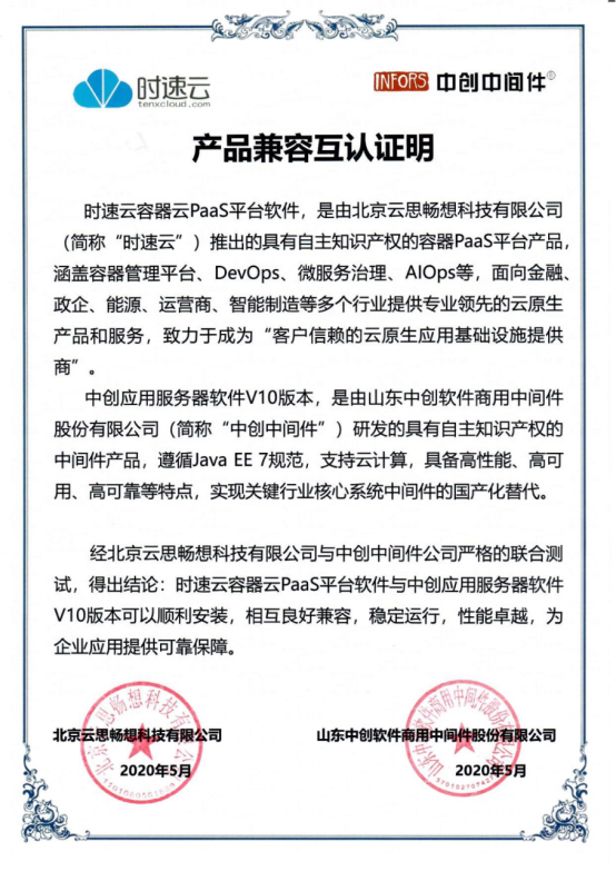 共建云生態(tài)，時速云與云杉網(wǎng)絡(luò)、中創(chuàng)中間件完成產(chǎn)品兼容性認證