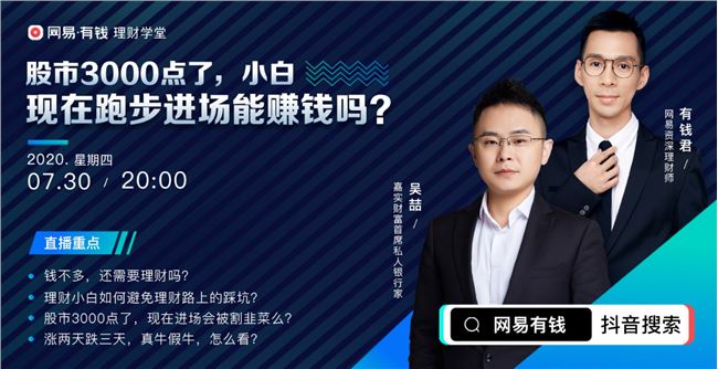 網(wǎng)易有錢理財(cái)學(xué)堂直播首秀：靠運(yùn)氣賺的錢，往往會(huì)憑實(shí)力虧掉