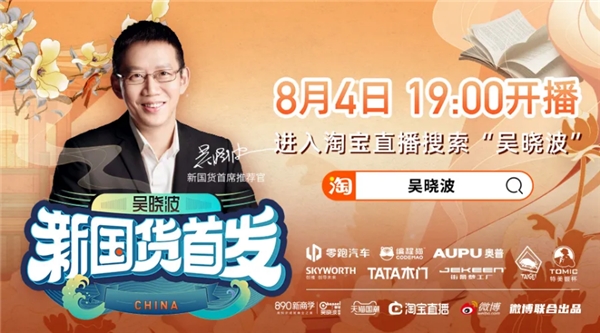 “吳曉波新國貨首發(fā)”直播來襲，唯一入選少兒教育品牌編程貓亮相