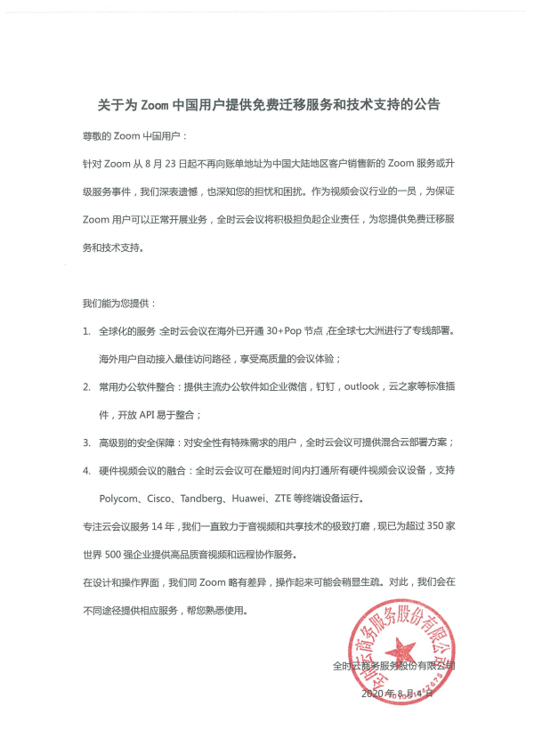 全時云會議將為Zoom中國用戶提供免費(fèi)遷移服務(wù)