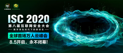 暢談數(shù)字化時(shí)代下的云上安全話題，ISC 2020分論壇今日舉辦