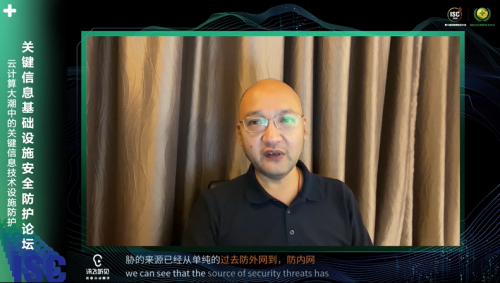 ISC2020關(guān)鍵信息基礎(chǔ)設(shè)施安全防護(hù)論壇：構(gòu)建安全防護(hù)體系，立足頂層設(shè)計(jì)開(kāi)啟“合規(guī)之路”