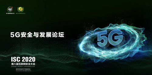 ISC 2020云端峰會(huì)開幕，5G安全與發(fā)展論壇大咖云集探索新安全時(shí)代