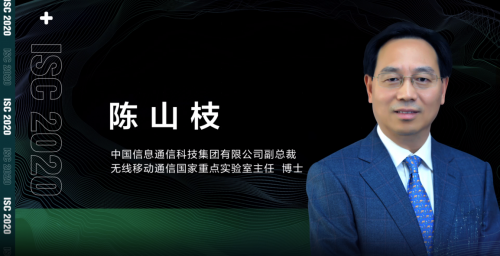 ISC 2020云端峰會(huì)開幕，5G安全與發(fā)展論壇大咖云集探索新安全時(shí)代
