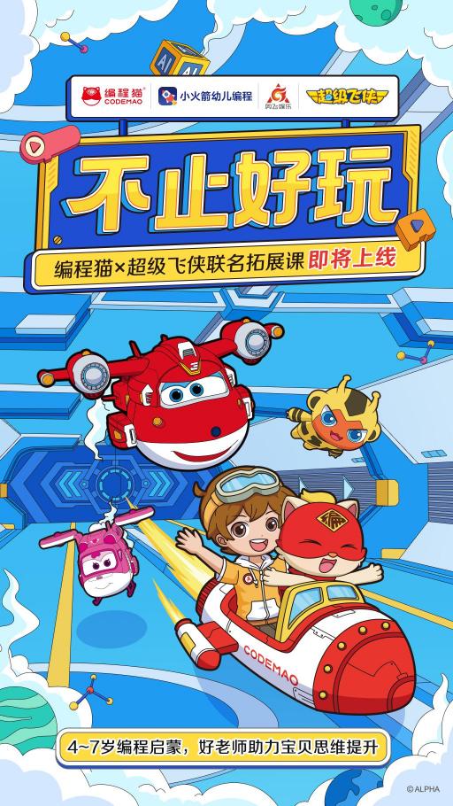 編程貓與《超級飛俠》達成戰(zhàn)略合作，共同推進少兒編程普及